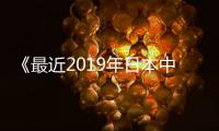 《最近2019年日本中文字幕免费》电影在线观看