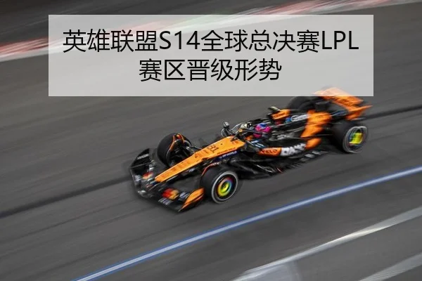 英雄联盟S14全球总决赛LPL赛区晋级形势