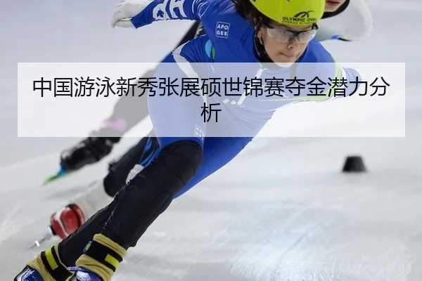 zhong-guo-you-yong-xin-xiu-zhang-zhan-shuo-shi-jin-sai-duo-jin-qian-li-fen-xi-2-343.jpg